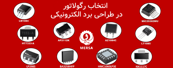 انتخاب رگولاتور در طراحی برد الکترونیکی