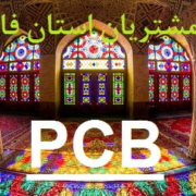 چاپ PCB در شیراز