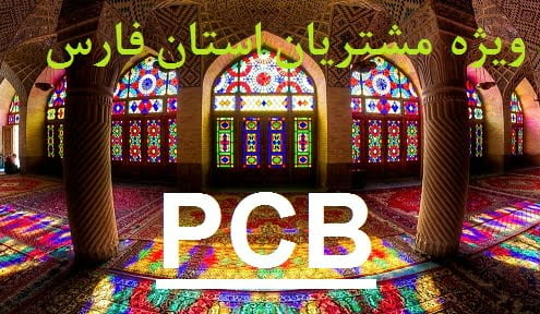 چاپ PCB در شیراز